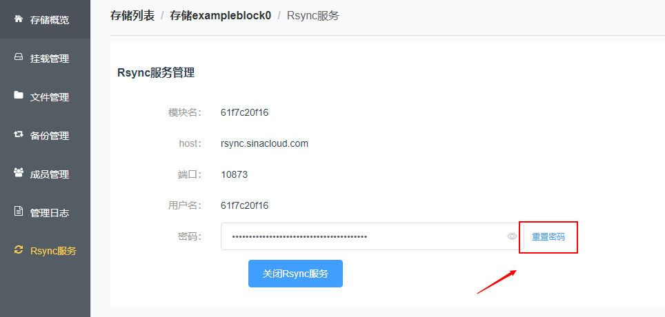 重置rsync服务密码